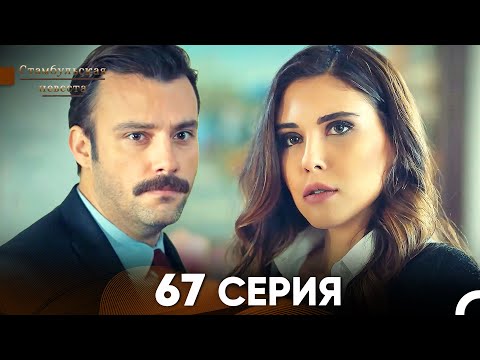 Видео: Стамбульская Невеста 67 Серия (Русский Дубляж)