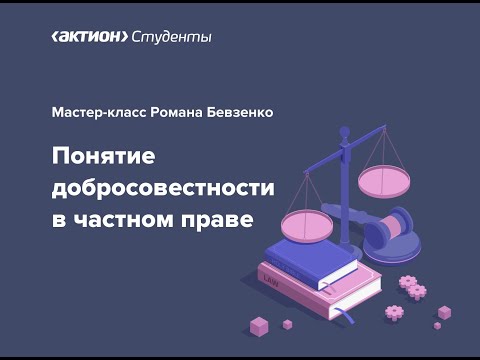 Видео: Мастер-класс  "Понятие добросовестности в частном праве"