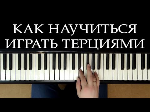 Видео: Упражнение на терции. Third exercise.