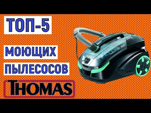 Видео: ТОП-5 лучших моющих пылесосов Tomas. Рейтинг