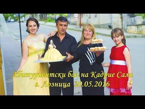 Видео: Абитуриентски Бал на Кадрие Сали-Лозница-3 Част