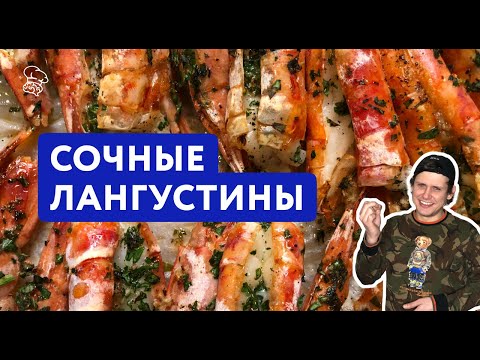 Видео: Самые Вкусные Лангустины с Чесноком и Зеленью | Съел два противня