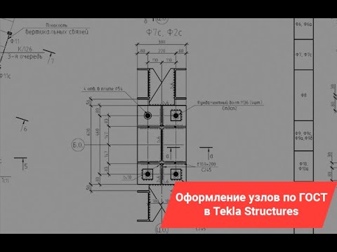 Видео: Tekla Structures | Оформление узлов по ГОСТ