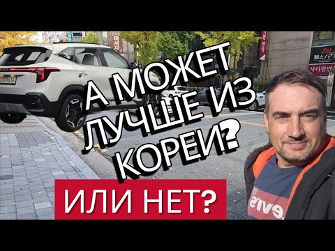 Видео: Идеальны ли автомобили из Кореи?