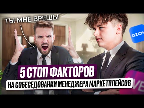 Видео: 5 СТОПФАКТОРОВ на собеседовании менеджера маркетплейсов