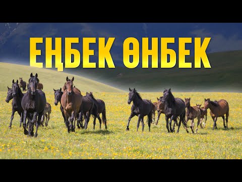 Видео: Еңбек өнбек. Как реализуется программа «Ауыл аманаты». Сельское хозяйство Казахстана. Новости