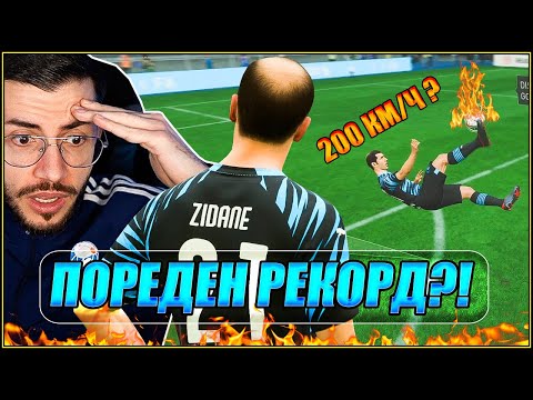 Видео: Тествам POWER УДАРА, но със ZIDANE 99! FIFA 23