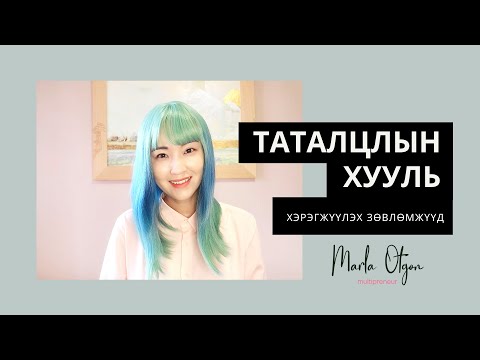 Видео: Таталцлын хуулийг хэрэгжүүлэх зөвлөмжүүд /Манифест хийх арга