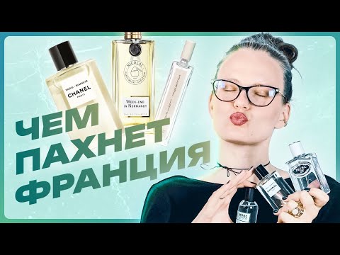 Видео: Не Париж: ароматы Chanel, Prada, Nicolai и Serge Lutens для французских городов Биарриц и Этрета