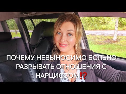 Видео: ПОЧЕМУ РАЗОРВАТЬ ОТНОШЕНИЯ С НАРЦИССОМ ТАК СЛОЖНО? САМЫЕ  НЕЗАБЫВАЕМЫЕ И  НЕВЫНОСИМЫЕ ОТНОШЕНИЯ!