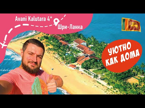 Видео: Avani Kalutara 4* Уютный, домашний отель!