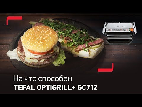 Видео: На что способен ваш Optigrill от Tefal