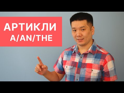 Видео: Артикли A/AN, THE в английском языке (отрывок из курса по грамматике)