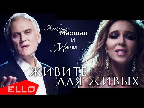 Видео: Александр Маршал и Мали - Живите для живых