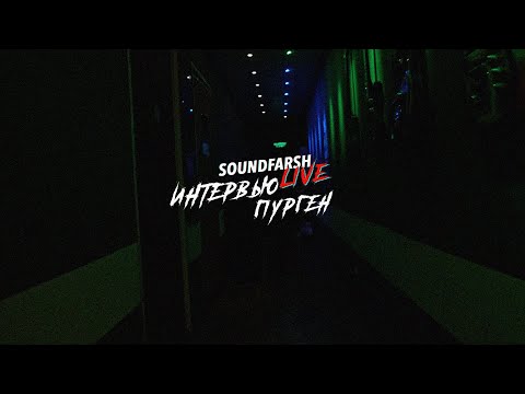 Видео: Интервью Пурген @ Soundfarsh Live, 04.02.2023