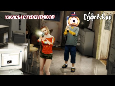 Видео: ГУФОВСКИЙ — УЖАСЫ НА ДЕНЬ СТУДЕНТА!