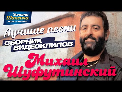 Видео: Михаил ШУФУТИНСКИЙ — ЛУЧШИЕ ПЕСНИ /ВИДЕОАЛЬБОМ/