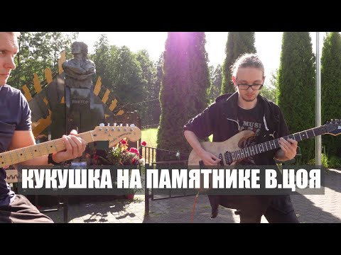 Видео: Сыграли на месте гибели Цоя - КУКУШКУ (Фанат Группы Кино и Виктор boodkaFM)