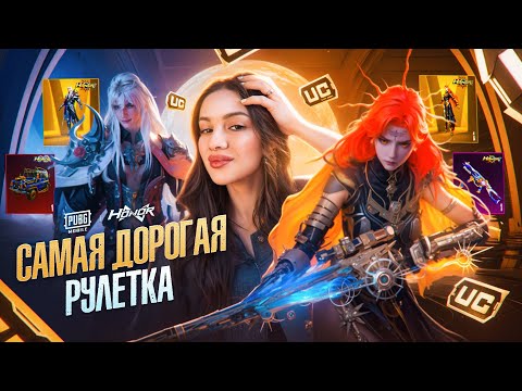 Видео: ВЫБИЛА ЗОЛОТО, М24 и МИФИК НЕВЕСТЫ l САМАЯ ДОРОГАЯ HONOR РУЛЕТКА l АВРОРА ПУБГ МОБАЙЛ ОПЕН КЕЙС