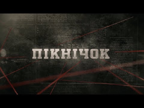 Видео: Пікнічок | Вещдок