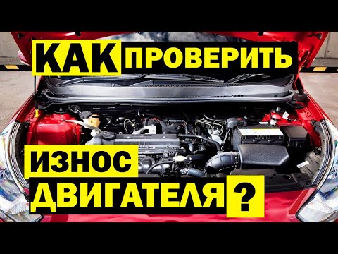 Видео: Как ПРОВЕРИТЬ ДВИГАТЕЛЬ автомобиля за 5 мин самостоятельно? Масложор, нагар, стуки и ИЗНОС МОТОРА