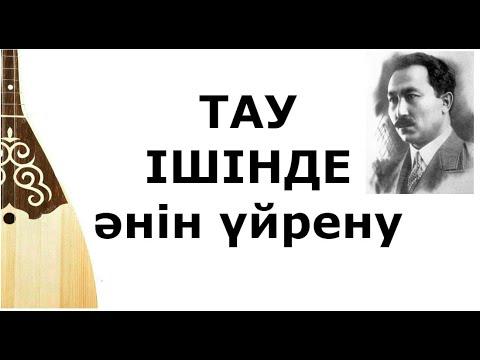 Видео: Домбырамен ән айту сабақтары / Тау ішінде / Сәкен Сейфуллин