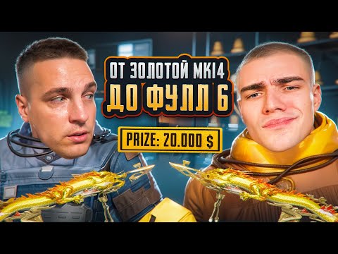 Видео: БИТВА ТИТАНОВ😱DUSHNILA vs KENT💀КТО БЫСТРЕЕ ОТ ЗОЛОТОЙ МК ДО ФУЛЛ ШЕСТЬ!?😎ПРИЗ 20.000$‼️KENT СКАМЕР!