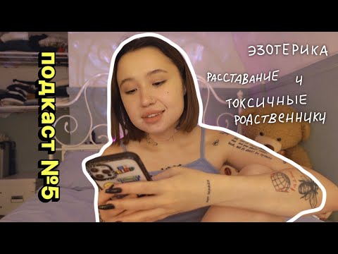 Видео: podcast.5: про терапию, родственников, астрологию и расставание