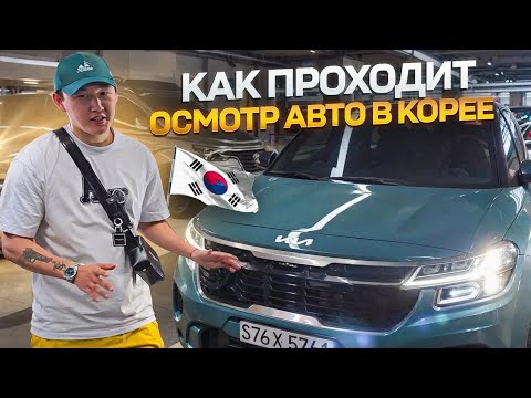 Видео: Как происходит ПОДБОР И ОСМОТР Авто в ЮЖНОЙ КОРЕЕ?