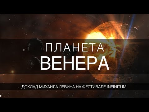 Видео: Планета Венера  // Доклад М.Б. Левина на фестивале Infinitum