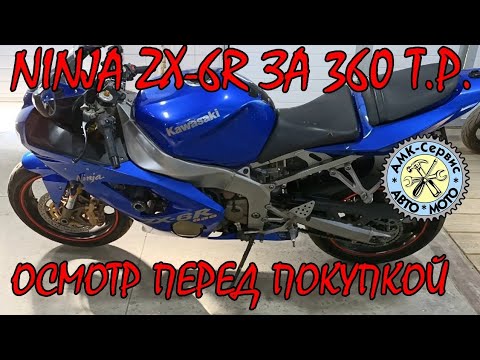 Видео: Осмотр на мотоальфе Kawasaki ZX-6R Ninja