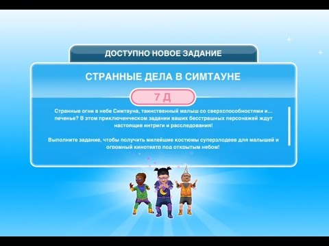 Видео: Квест "Странные дела в Симтауне" в The Sims FreePlay