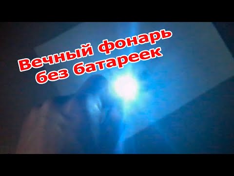 Видео: Простой фонарь без батареек, который может сделать любой