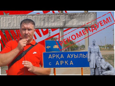 Видео: Тункуюк, Краснооктябрь, Арка три названия одного села Костанайская область Камыстинский район
