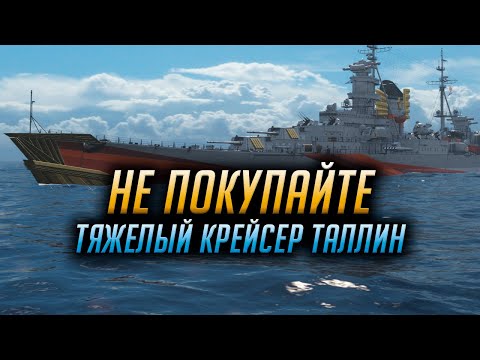 Видео: 👍 НЕ ПОКУПАЙТЕ ТАЛЛИН 👍 ПОКА НЕ ПОСМОТРИТЕ ЭТО ВИДЕО WORLD OF WARSHIPS