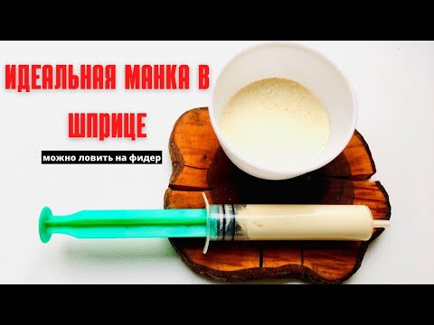 Видео: Идеальная манка в шприце. БОЛТУШКА из манки для рыбалки. Можно ловить фидером.