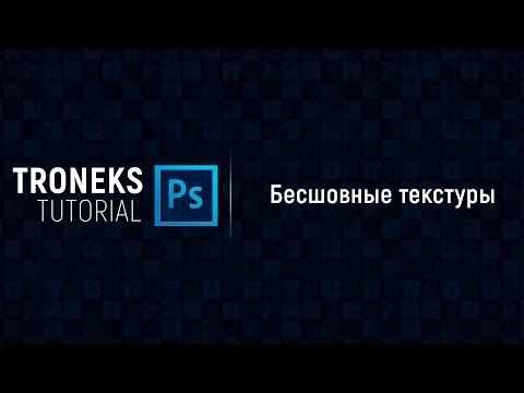 Видео: [Photoshop]Бесшовная текстура