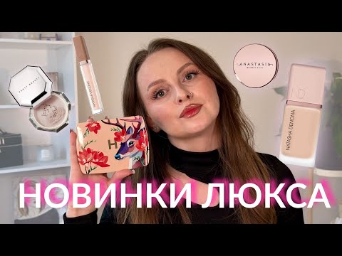 Видео: Новинки люкс и премиум: Hourglass, Natasha Denona, Fenty Beauty