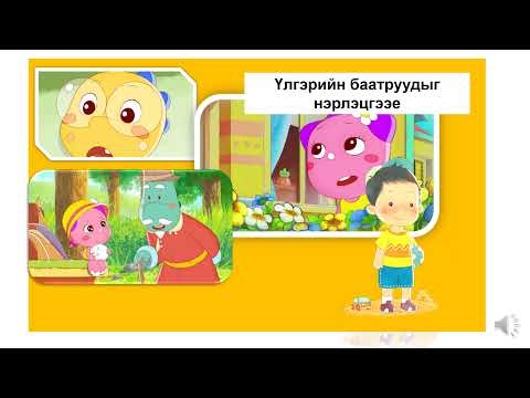 Видео: 8 р анги  ИЁЗ Бусадтай хүндэтгэлтэй харилцах