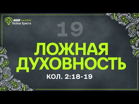 Видео: 19. Ложная духовность  - Кол. 2:18-19
