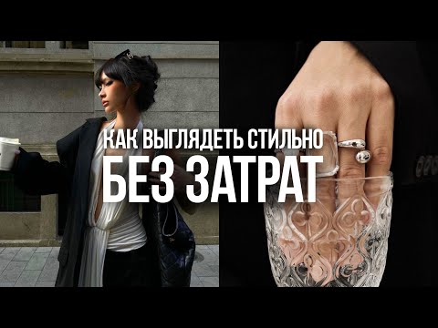 Видео: КАК ВЫГЛЯДЕТЬ СТИЛЬНО БЕЗ ЗАТРАТ? | Идеи на осень 2025