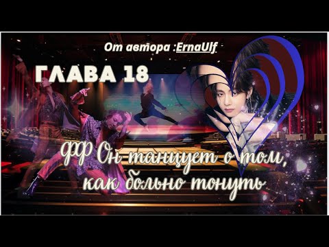 Видео: ФФ Он танцует о том,как больно тонуть/ErnaUlf/ Глава18/Вигуки/Юнмины/БТС/BTS/taekook/Озвучка
