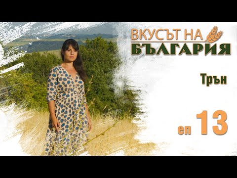 Видео: Вкусът на България с Мария Жекова С01 Е13 - Трън || Taste of Bulgaria with Maria Jekova