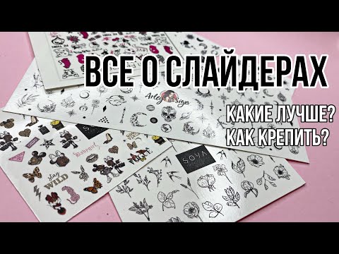 Видео: Слайдер для ногтей. Как пользоваться | IBdi , Sova, Fedyaeva, Arley sign, HUB nail, Dream nails