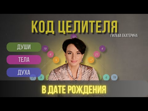 Видео: Код целителя в дате рождения/ Нумерология таро/ Гилёва Екатерина