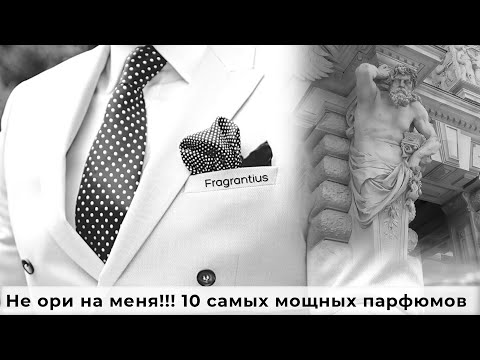 Видео: Не ори на меня!!! 10 самых мощных парфюмов