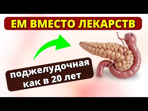 Видео: Только ЭТО сохранит поджелУдочную даже в 90 лет. Как восстановить поджелудочную без лекарств.