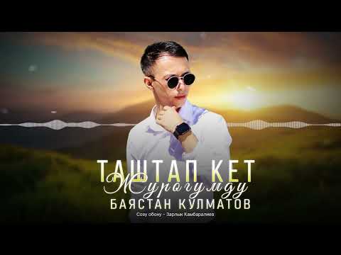 Видео: Баястан Кулматов - “ Таштап кет Журогумду “ | cover | version | 2024 |