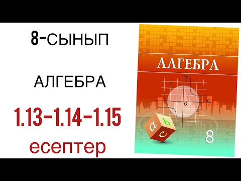 Видео: 8 сынып алгебра 1.13,1.14,1.15 есептер