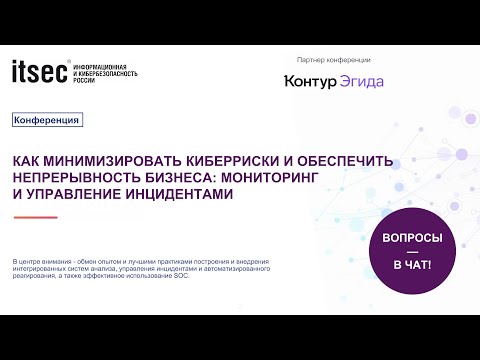Видео: Как минимизировать киберриски и обеспечить непрерывность бизнеса мониторинг и управление инцидентами